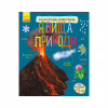 Книга Явища природи. Енциклопедія дошкільника Ранок (9786170965196) - Image 1