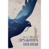 Книга Дружина шевця - Адріана Тріджіані Видавництво РМ (9786178426248) - Image 1