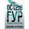 Книга Острів ГУР. Таємниці. Операції. Війна - Максим Бутченко Yakaboo Publishing (9786178225483) - Image 1