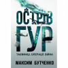 Книга Острів ГУР. Таємниці. Операції. Війна - Максим Бутченко Yakaboo Publishing (9786178225483) - Image 1