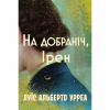 Книга На добраніч, Ірен - Луїс Альберто Урреа Видавництво РМ (9786178603465) - Image 1