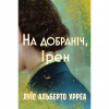 Книга На добраніч, Ірен - Луїс Альберто Урреа Видавництво РМ (9786178603465) - Image 1