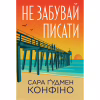 Книга Не забувай писати - Сара Ґудмен Конфіно Видавництво РМ (9786178639938) - Image 1