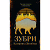 Книга Зубри - Катерина Зінов'єва Yakaboo Publishing (9786178225711) - Image 1