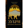 Книга Зубри - Катерина Зінов'єва Yakaboo Publishing (9786178225711) - Image 1