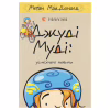 Книга Джуді Муді: усміхнені новини. Книга 17 - Меґан МакДоналд Видавництво Старого Лева (9789664485798) - Image 1