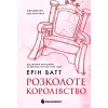 Книга Родина Роялів. Розколоте королівство. Книга 5 - Ерін Ватт Readberry (9786170990051) - Image 1