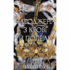 Книга Плоть і вогонь. Книга 4: Народжена з крові й попелу - Дженніфер Л. Арментраут BookChef (9786175485453) - Image 1