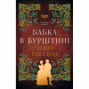 Книга Чужоземка. Книга 2: Бабка в бурштині - Діана Ґеблдон BookChef (9786175485439) - Image 1