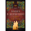 Книга Чужоземка. Книга 2: Бабка в бурштині - Діана Ґеблдон BookChef (9786175485439) - Image 1