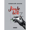 Книга Jingle bellZ. Документальний щоденник - Олексій Ануля А-ба-ба-га-ла-ма-га (9786175854297) - Image 1