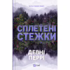 Книга Сплетені стежки (Ранчо "Гейвен Рівер" #1) - Девні Перрі Vivat (9786171714670) - Image 1