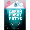 Книга Дикий робот рятує (Дикий робот #3) - Пітер Браун Vivat (9786171714113) - Image 1