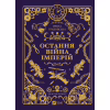 Книга Остання війна імперій (Леобург #2) - Ірина Грабовська Vivat (9786171713895) - Image 1