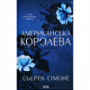 Книга Американська королева. Книга 1 - Сьєрра Сімоне КСД (9786171518001) - Image 1
