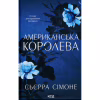 Книга Американська королева. Книга 1 - Сьєрра Сімоне КСД (9786171518001) - Image 1