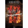 Книга Вберегти Тринадцятого. Книга 2 - Хлої Волш КСД (9786171517998) - Image 1