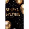 Книга Вечірка брехунів - Келсі Кокс КСД (9786171517912) - Image 1