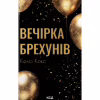 Книга Вечірка брехунів - Келсі Кокс КСД (9786171517912) - Image 1