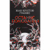 Книга Останнє полювання - Жан-Крістоф Ґранже КСД (9786171519084) - Image 1