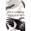 Книга Пекло працює цілодобово - Іван Заболотських КСД (9786171518100) - Image 1