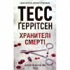 Книга Хранителі смерті. Книга 7 - Тесс Ґеррітсен КСД (9786171520004) - Image 1