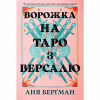 Книга Ворожка на таро з Версалю - Аня Берґман Видавництво РМ (9786178603113) - Image 1