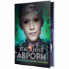 Книга Згасання Аврори. Трилогія "Аврора". Книга 3 - Емі Кауфман, Джей Крістофф Видавництво РМ (9786178426187) - Image 1