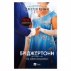 Книга Усе в його поцілунку (Бріджертони #7) - Джулія Куїнн Vivat (9786171715165) - Image 1
