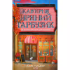 Книга Кав'ярня "Пряний гарбузик". Гавань Мрій. Книга 1 - Лорі Ґілмор КСД (9786171517899) - Image 1