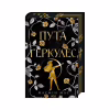 Книга Пута Геркулес. Книга 2 - Жасмін Мас КСД (9786171518858) - Image 1