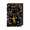 Книга Пута Геркулес. Книга 2 - Жасмін Мас КСД (9786171518858) - Image 1