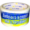 Скотч Buromax Добрый вечер мы из Украины 48 мм х 35 м (BM.7007-70) - Image 1