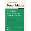 Книга Історії про життя, смерть і нейрохірургію - Генрі Марш Видавництво Старого Лева (9789664480472) - Image 1