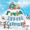 Книга Гучна зимова сплячка - Кеті Гадсон Видавництво Старого Лева (9786176798484) - Image 1