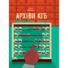 Книга Архіви КГБ. Невигадані історії - Едуард Андрющенко Vivat (9789669827081) - Image 1