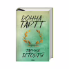 Книга Таємна історія - Донна Тартт КСД (9786171500129) - Image 1