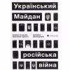 Книга Український Майдан, російська війна. Хроніка та аналіз Революції Гідності - Михайло Винницький Видавництво Старого Лева (9786176798866) - Image 1