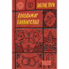 Книга Володимир Винниченко. Вибрані твори Yakaboo Publishing (9786178222109) - Image 1