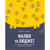 Книга Малюк та бюджет. Як українським батькам виховати фінансово успішних дітей - Любомир Остапів Yakaboo Publishing (9786177544677) - Image 1