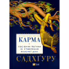 Книга Карма. Посібник йогина зі створення власної долі - Садхґуру Vivat (9786171702219) - Image 1