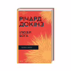 Книга Ілюзія Бога - Річард Докінз КСД (9786171511514) - Image 1