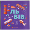 Книга Книжечка-мандрівочка. Львів Видавництво Старого Лева (9789664483787) - Image 1