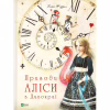 Книга Пригоди Аліси в Дивокраї - Льюїс Керролл Vivat (9786177203383) - Image 1