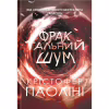 Книга Фрактальний шум - Крістофер Паоліні Yakaboo Publishing (9786178225247) - Image 1