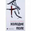 Книга Холодне Поле - Данило Клочко Видавництво Старого Лева (9789664484364) - Image 1