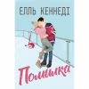 Книга Помилка - Елль Кеннеді Видавництво РМ (9786178512088) - Image 1