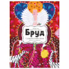 Книга Бруд. Смердюча історія гігієни - Моніка Утник-Стругала Видавництво Старого Лева (9789664481509) - Image 1