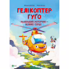 Книга Гелікоптер Гуґо. Маленький моторчик - велике серце - Міхаєль Енґлер Vivat (9786171709119) - Image 1