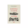 Книга Коротка історія науки - Вільям Байнум Наш Формат (9786177973835) - Image 1